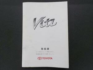 トヨタ 10 ヴィッツ 後期 取扱説明書 2004年4月発行 SCP10/NCP10 01999-52618