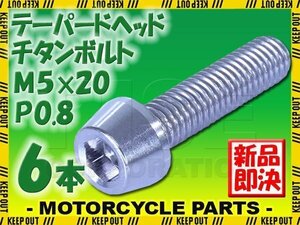 メール便OK！M5×20 P0.8 チタンボルト 6本セット 5mm 20mm ピッチ0.8 シルバー テーパー ボルト バイク 車 自転車 自動車 ロードバイク