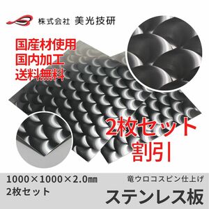 ステンレス 板 竜 ウロコ トラック デコトラ 架装 アート カッティング サイズ 2.0mm x 1000mm x 1000mm 2枚セット