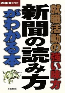 就職活動の強い味方　新聞の読み方がわかる本(２０００年度版) 就職新シリーズ／新星出版社編集部(編者)