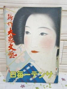 ★1/サンデー毎日 新作 大衆文芸 昭和9年5月1日 第13年20号 雑誌