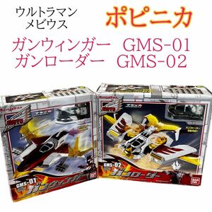 ポピニカ　ウルトラマンメビウス　ガンウィンガー　ガンローダー　バンダイ BANDAI ガンフェニックス