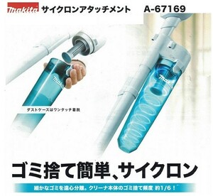 マキタ A-67169 充電式クリーナ用 ロックなしサイクロンアタッチメント 集塵容量400ml 白 新品 A67169 CL180 CL181 CL182 CL140 CL106CL107