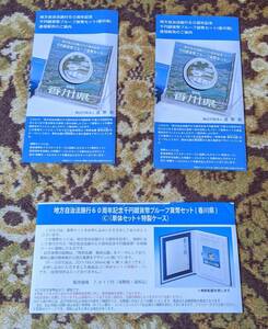 香川県　 地方自治法施行６０周年記念　銀貨なし　リーフレット１枚（Cセット１枚）　通信販売の案内２枚