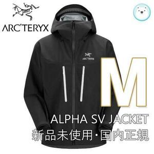 新品国内正規☆ALPHA SV JKT / ARC’TERYX 黒 orca