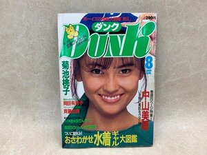 ダンク　DUNK　1985年8月号　ボーイズの情報大図鑑「男区」　中山美穂　菊池桃子　岡田有希子　YAC626