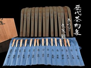 【雲】某資産家買取品 表千家流歴代茶杓 15本 共箱 古美術品(裏千家茶道具)BA9752 LTokj CTnbv