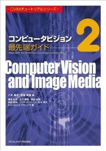 [A01823103]コンピュータビジョン最先端ガイド2 [CVIMチュートリアルシリーズ] (CVIMチュ-トリアルシリ-ズ) [単行本] 藤吉 弘