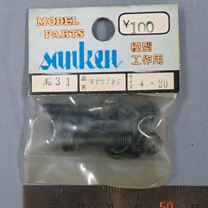 sanken　三研　No.31　キャップネジ　4×20　未使用品