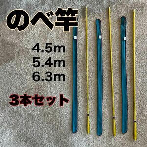 のべ竿　3本セット 4.5m 5.4m 6.3m カーボン15尺 18尺　21尺　金　ゴールド