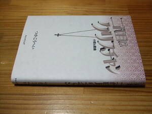 二代目はクリスチャン　小説＆戯曲　’１０　つかこうへい　トレンドシェア