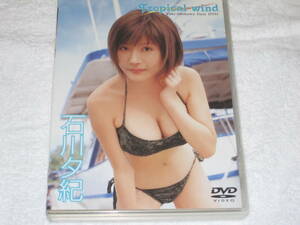 石川夕紀 Tropical wind DVD 