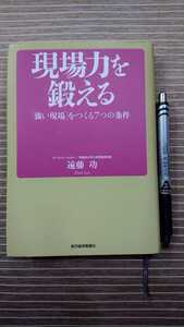 現場力を鍛える 遠藤功 強い現場をつくる7つの条件