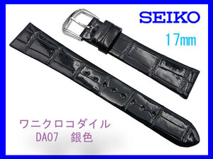 [ネコポス送料180円] 17mm 黒 DA07 尾錠 銀色 セイコー SEIKO クロコダイル 新品未使用 時計ベルト バンド