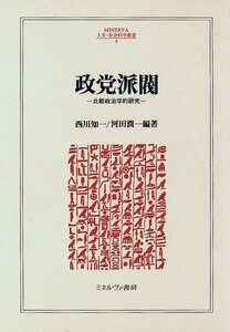 【中古】 政党派閥 比較政治学的研究 (MINERVA人文・社会科学叢書)