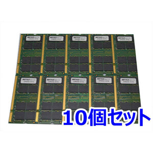 918M 中古 10枚セット BUFFALO DN333 A1G DDR333 PC 2700 1GB ×10
