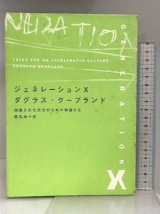 ジェネレーションX: 加速された文化のための物語たち KADOKAWA ダグラス クープランド