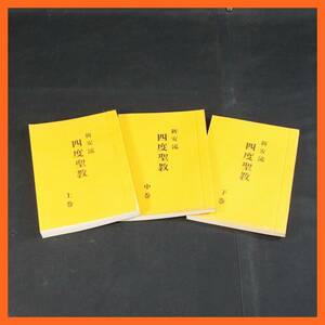 【寺院所蔵品】新安流 四度聖教 上巻 中巻 下巻 合計3冊セット ⑩ 真言宗 霊城 延命寺 仏教書 古書 ★送料無料★