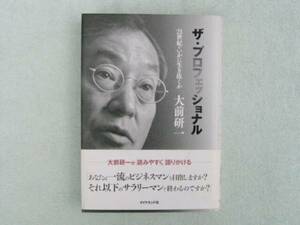 ザ・プロフェッショナル　大前研一　ダイヤモンド社　中古品