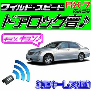 クラウンマジェスタ S180系 配線図付■ドミニクサイレン♪ 純正キーレス連動 日本語取説 キョン アンサーバック ワイスピ 配線データ