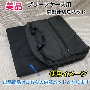 【美品】ブリーフケース用 内部仕切りパッド☆BRIEFING ブリーフィング 2WAYバッグにて使用してました☆B4対応☆PC iPad タブレット保護に