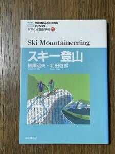 ヤマケイ登山学校20　スキー登山　柳澤昭夫・北田哲郎　山と渓谷社