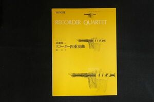 xh25/清瀬保二 リコーダー四重奏曲 Recorder quartet ゼンオンリコーダーピース 楽譜