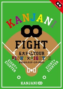 KANJANI∞ 五大ドームTOUR EIGHT×EIGHTER おもんなかったらドームすいません[DVD通常版]　(shin
