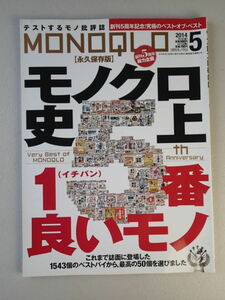 MONOQLO/モノクロ(晋遊舎) 2014年5月【永久保存版】創刊5周年記念！究極のベスト・オブ・ベスト