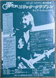 Eric Clapton-ライブ・フィルムショー★フライヤー