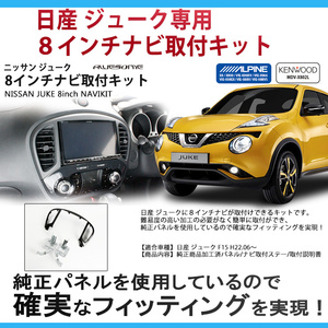 ニッサン ジューク F15 用 ８インチカーナビ取付キット 日産 JUKE