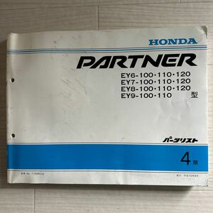 【A0108-4】ホンダ PARTNER/パートナー EY6/EY7/EY8/EY9型 パーツリスト4版（パーツカタログ/説明書/整備書/修理書/配線図）