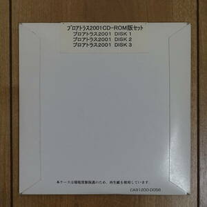 プロアトラス2001 CD-ROM版セット ディスク3枚組 未開封