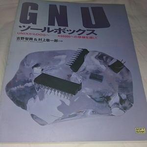 『GNUツールボックスUNIXからDOSへ』4点送料無料吉野智興村上敬一郎ソフトバンク