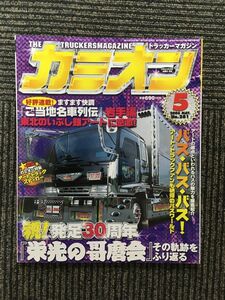 カミオン 2006年5月号 / アートの原点 バスの魅力を徹底紹介