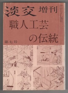 ◎送料無料◆ 淡交 増刊　第７号　【職人工芸の伝統】　 昭和35年