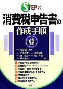 ＳＴＥＰ式　消費税申告書の作成手順(平成２５年版)／石原健次(著者),松田昭久(著者),秦雅彦(著者),徳芳郎(著者),櫻井圭一(著者)