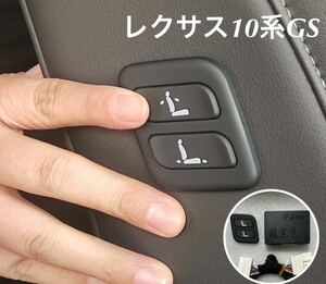 レクサス10系　GS ワイヤレス　助手席パワーシート　スイッチ 増設　助手席ポジションメモリー付き車はコメントください。