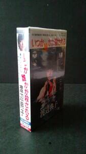 昭和レトロ 未開封 カセットテープ 「いつか誰かが殺される」サウンドトラック 角川映画 渡辺典子 古尾谷雅人 赤川次郎 80年代 東映