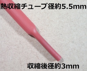 熱収縮チューブ 外形約5.5mm/内径約4.8mm 赤【送料120円(1m)～】