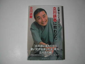 署名本・立川談慶「大事なことはすべて立川談志に教わった」初版・帯付・サイン