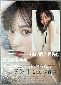 【美品】山下美月 写真集 ヒロイン・HMV購入特典付 / 冊子付属特典（ポストカード・応募券）なし / 乃木坂46