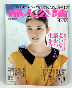 ◆リサイクル本◆婦人公論 2012年4月22日号 No.1347 表紙:武井咲 ◆中央公論新社