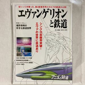 エヴァンゲリオンと鉄道 旅と鉄道 増刊1月号 庵野秀明 DD51形 劇場版 アニメと鉄道 綾波レイ 初号機　本