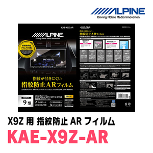 アルパイン / KAE-X9Z-AR　カーナビゲーション・X9Z用指紋防止ARフィルム　ALPINE正規販売店