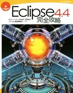 Ｅｃｌｉｐｓｅ４．４完全攻略 完全攻略シリーズ／石黒尚久(著者),テクニカル書籍編集部(著者)