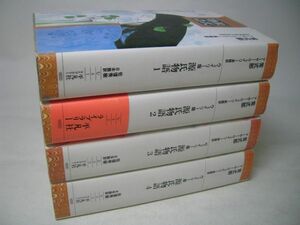 SK021 ウェイリー版 源氏物語 全4巻セット 紫式部 アーサー・ウェイリー英語訳 佐復秀樹日本語訳 平凡社ライブラリー