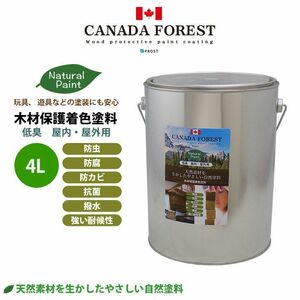 自然塗料 CANADAの本物。 カナダフォレスト ナチュラルペイント 　4L 全5色　木材保護着色塗料 塗料 木部用 防虫 防腐 防カビ