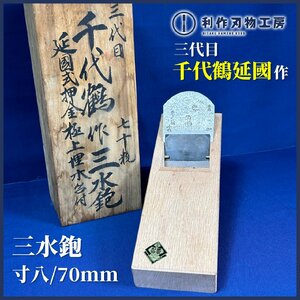 【故.三代目/千代鶴延國作(落合宇一氏)】『三水鉋/桐箱付き』寸八：70mm/刃：磨き仕上げ/ナンバー：7665【年代物/中古品】