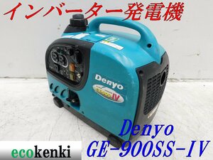 ★1000円スタート売切り！★Denyo インバーター発電機 GE-900SS-IV★軽量★ガソリン★災害★レジャー★中古★T431